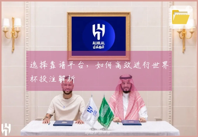 选择靠谱平台，如何高效进行世界杯投注解析